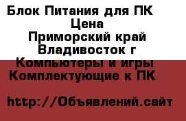 Блок Питания для ПК ATX-450PNF › Цена ­ 1 999 - Приморский край, Владивосток г. Компьютеры и игры » Комплектующие к ПК   